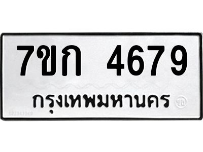 รับจองทะเบียนรถ 4679 หมวดใหม่  7ขก 4679 ทะเบียนมงคล  ผลรวมดี 36