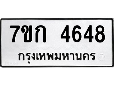 รับจองทะเบียนรถ 4640 หมวดใหม่  7ขก 4640 ทะเบียนมงคล  ผลรวมดี 24