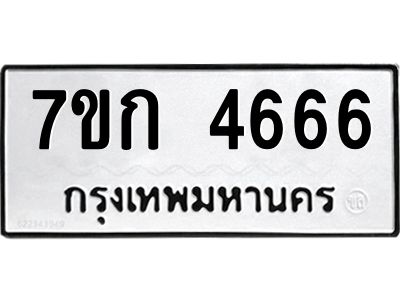 รับจองทะเบียนรถ 4666 หมวดใหม่  7ขก 4666 ทะเบียนมงคล  ผลรวมดี 32