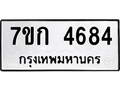 รับจองทะเบียนรถ 4684 หมวดใหม่  7ขก 4684 ทะเบียนมงคล  ผลรวมดี 32