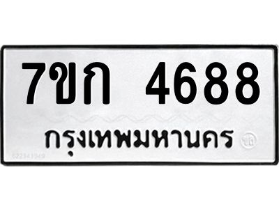 รับจองทะเบียนรถ 4688 หมวดใหม่  7ขก 4688 ทะเบียนมงคล  ผลรวมดี 36