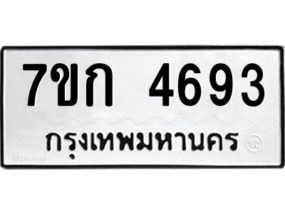 รับจองทะเบียนรถ 4693 หมวดใหม่  7ขก 4693 ทะเบียนมงคล  ผลรวมดี 32
