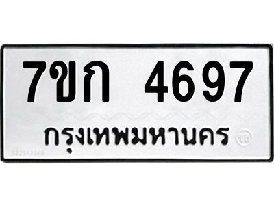 รับจองทะเบียนรถ 4697 หมวดใหม่  7ขก 4697 ทะเบียนมงคล  ผลรวมดี 36