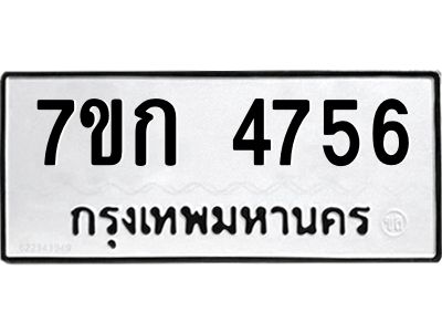 รับจองทะเบียนรถ 4756 หมวดใหม่  7ขก 4756 ทะเบียนมงคล  ผลรวมดี 32