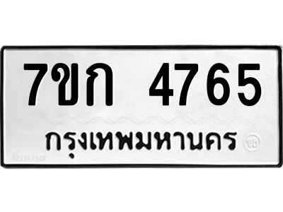 รับจองทะเบียนรถ 4765 หมวดใหม่  7ขก 4765 ทะเบียนมงคล  ผลรวมดี 32