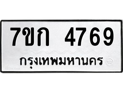 รับจองทะเบียนรถ 4769 หมวดใหม่  7ขก 4769 ทะเบียนมงคล  ผลรวมดี 36