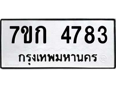 รับจองทะเบียนรถ 4783 หมวดใหม่  7ขก 4783 ทะเบียนมงคล  ผลรวมดี 32