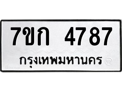 รับจองทะเบียนรถ 4787 หมวดใหม่  7ขก 4787 ทะเบียนมงคล  ผลรวมดี 36