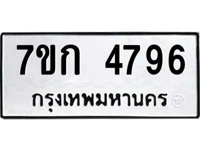 รับจองทะเบียนรถ 4796 หมวดใหม่  7ขก 4796 ทะเบียนมงคล  ผลรวมดี 36