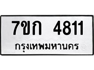 รับจองทะเบียนรถ 4811  หมวดใหม่  7ขก 4811  ทะเบียนมงคล  ผลรวมดี 24