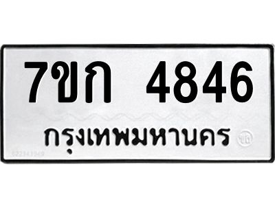 รับจองทะเบียนรถ 4846 หมวดใหม่  7ขก 4846 ทะเบียนมงคล  ผลรวมดี 32