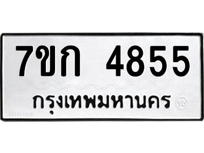 รับจองทะเบียนรถ 4855 หมวดใหม่  7ขก 4855 ทะเบียนมงคล  ผลรวมดี 32