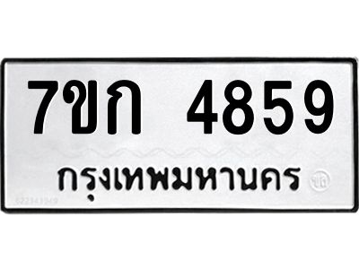 รับจองทะเบียนรถ 4859  หมวดใหม่  7ขก 4859  ทะเบียนมงคล  ผลรวมดี 36