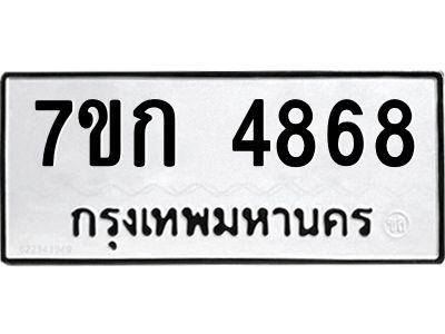 รับจองทะเบียนรถ 4868  หมวดใหม่  7ขก 4868  ทะเบียนมงคล  ผลรวมดี 36
