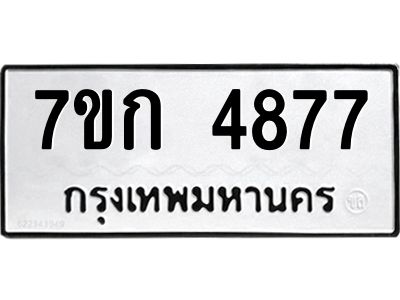 รับจองทะเบียนรถ 4877  หมวดใหม่  7ขก 4877  ทะเบียนมงคล  ผลรวมดี 36