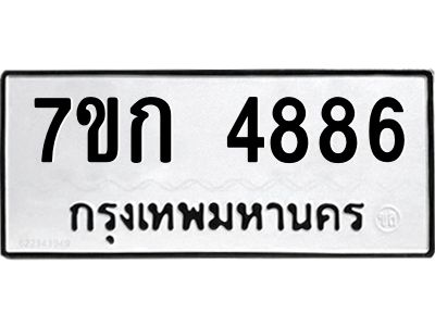 รับจองทะเบียนรถ 4886 หมวดใหม่  7ขก 4886 ทะเบียนมงคล  ผลรวมดี 36