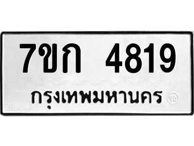 รับจองทะเบียนรถ 4819 หมวดใหม่  7ขก 4819 ทะเบียนมงคล  ผลรวมดี 32