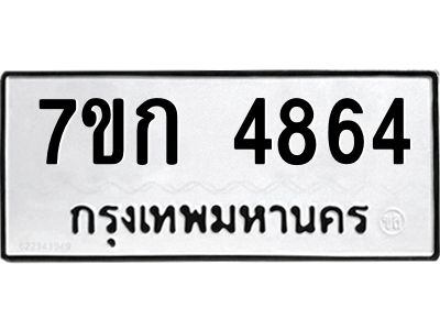 รับจองทะเบียนรถ 4864 หมวดใหม่  7ขก 4864 ทะเบียนมงคล  ผลรวมดี 32