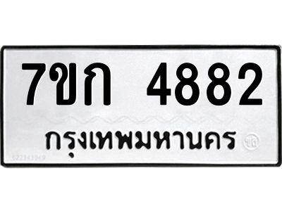 รับจองทะเบียนรถ 4882  หมวดใหม่  7ขก 4882  ทะเบียนมงคล  ผลรวมดี 32