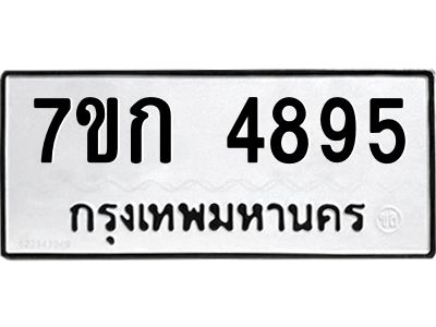 รับจองทะเบียนรถ 4895 หมวดใหม่  7ขก 4895 ทะเบียนมงคล  ผลรวมดี 36