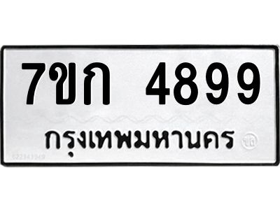 รับจองทะเบียนรถ 4899 หมวดใหม่  7ขก 4899 ทะเบียนมงคล  ผลรวมดี 40