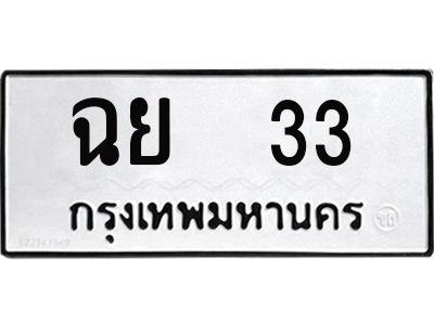 กว. เลขทะเบียนสวย 33  ผลรวมดี 19 -  ทะเบียนรถเลขมงคล - ฉย  33  ของพร้อมส่งมอบ