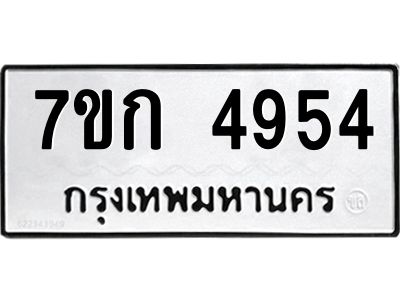 รับจองทะเบียนรถ 4954 หมวดใหม่  7ขก 4954 ทะเบียนมงคล  ผลรวมดี 32