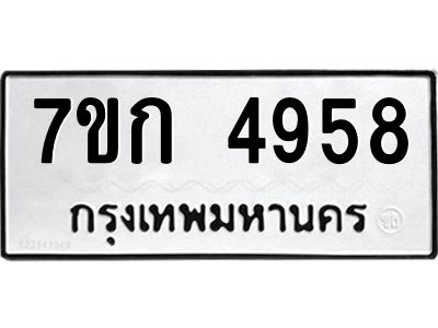 รับจองทะเบียนรถ 4958 หมวดใหม่  7ขก 4958 ทะเบียนมงคล  ผลรวมดี 36