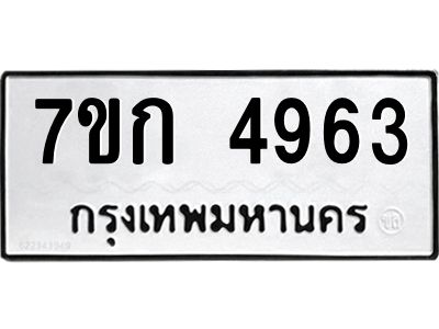 รับจองทะเบียนรถ 4963 หมวดใหม่  7ขก 4963 ทะเบียนมงคล  ผลรวมดี 32