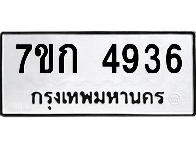 รับจองทะเบียนรถ 4936  หมวดใหม่  7ขก 4936  ทะเบียนมงคล  ผลรวมดี 32