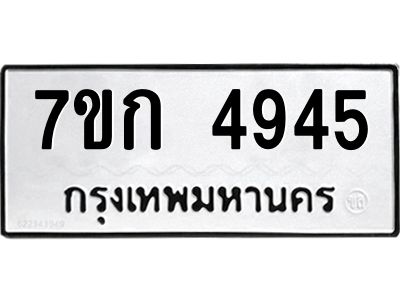 รับจองทะเบียนรถ 4945 หมวดใหม่  7ขก 4945 ทะเบียนมงคล  ผลรวมดี 32