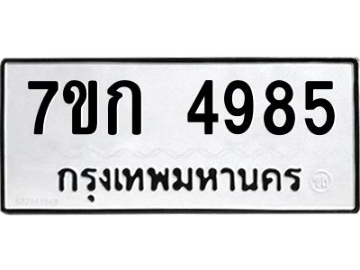 รับจองทะเบียนรถ 4985 หมวดใหม่  7ขก 4985 ทะเบียนมงคล  ผลรวมดี 36