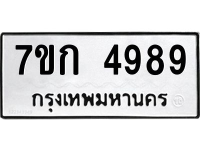 รับจองทะเบียนรถ 4989 หมวดใหม่  7ขก 4989 ทะเบียนมงคล  ผลรวมดี 40