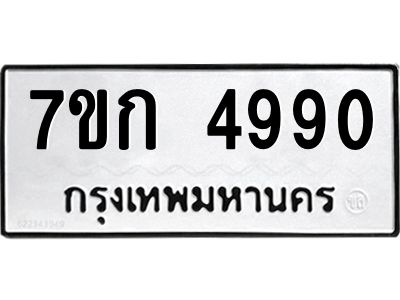 รับจองทะเบียนรถ 4990 หมวดใหม่  7ขก 4990 ทะเบียนมงคล  ผลรวมดี 32