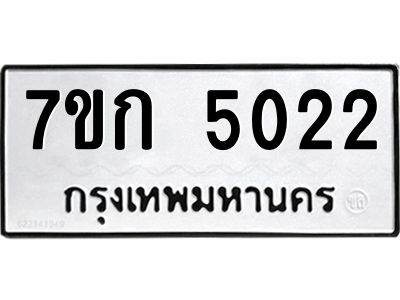 รับจองทะเบียนรถ 5022 หมวดใหม่  7ขก 5022 ทะเบียนมงคล  ผลรวมดี 19