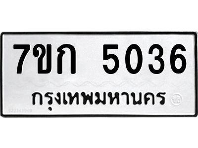 รับจองทะเบียนรถ 5036 หมวดใหม่  7ขก 5036 ทะเบียนมงคล  ผลรวมดี 24