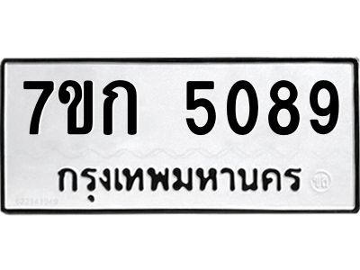 รับจองทะเบียนรถ 5089 หมวดใหม่  7ขก 5089 ทะเบียนมงคล  ผลรวมดี 32