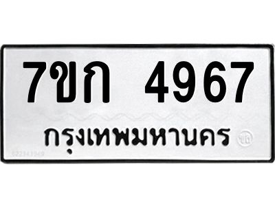 รับจองทะเบียนรถ 4967 หมวดใหม่  7ขก 4967 ทะเบียนมงคล  ผลรวมดี 36