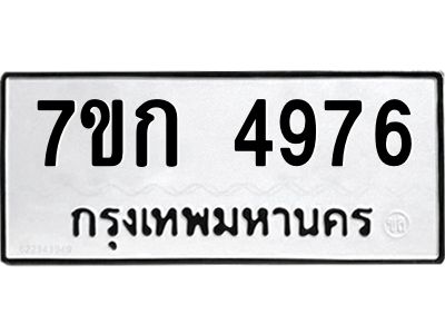 รับจองทะเบียนรถ 4976 หมวดใหม่  7ขก 4976 ทะเบียนมงคล  ผลรวมดี 36
