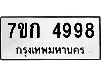 รับจองทะเบียนรถ 4998 หมวดใหม่  7ขก 4998 ทะเบียนมงคล  ผลรวมดี 40