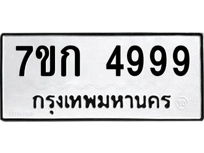 รับจองทะเบียนรถ 4999 หมวดใหม่  7ขก 4999 ทะเบียนมงคล  ผลรวมดี 41