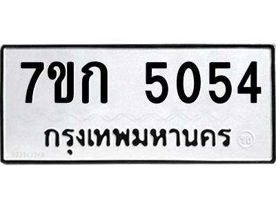 รับจองทะเบียนรถ 5054 หมวดใหม่  7ขก 5054 ทะเบียนมงคล  ผลรวมดี 24
