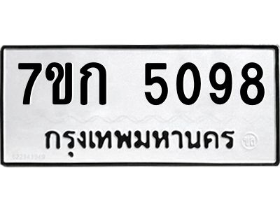 รับจองทะเบียนรถ 5098 หมวดใหม่  7ขก 5098 ทะเบียนมงคล  ผลรวมดี 32
