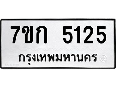 รับจองทะเบียนรถ 5125 หมวดใหม่  7ขก 5125 ทะเบียนมงคล  ผลรวมดี 23
