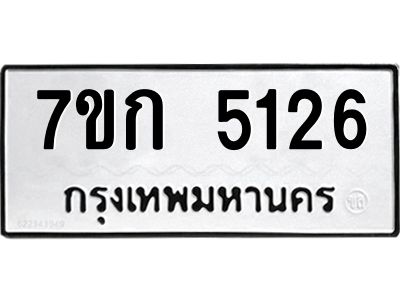 รับจองทะเบียนรถ 5126 หมวดใหม่  7ขก 5126 ทะเบียนมงคล  ผลรวมดี 24