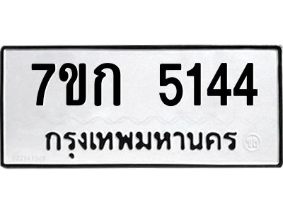 รับจองทะเบียนรถ 5144 หมวดใหม่  7ขก 5144 ทะเบียนมงคล  ผลรวมดี 24