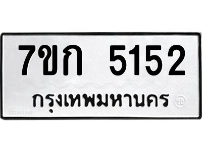 รับจองทะเบียนรถ 5152 หมวดใหม่  7ขก 5152 ทะเบียนมงคล  ผลรวมดี 23