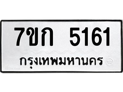 รับจองทะเบียนรถ 5161 หมวดใหม่  7ขก 5161 ทะเบียนมงคล  ผลรวมดี 23