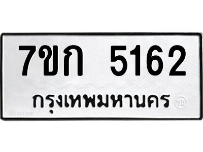 รับจองทะเบียนรถ 5162 หมวดใหม่  7ขก 5162 ทะเบียนมงคล  ผลรวมดี 24