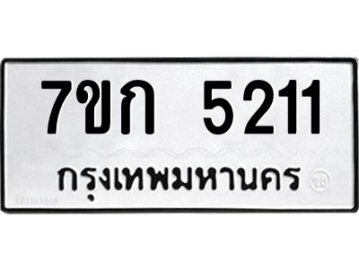 รับจองทะเบียนรถ 5202 หมวดใหม่  7ขก 5211 ทะเบียนมงคล  ผลรวมดี 19